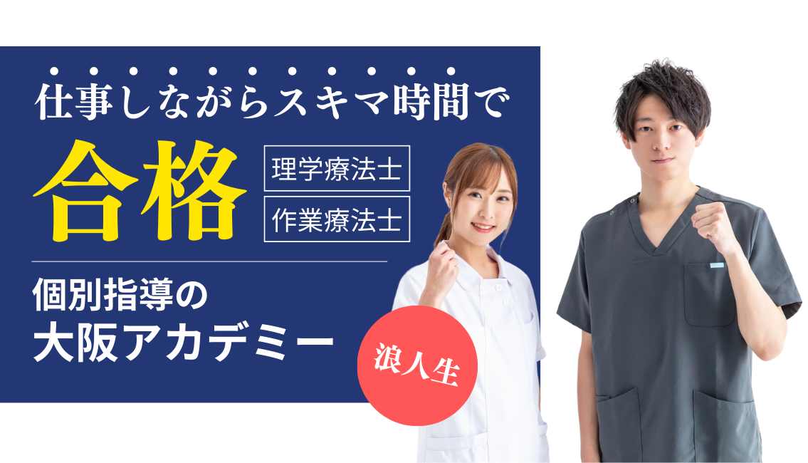 You are currently viewing 理学療法士予備校とは？大阪アカデミーの特徴