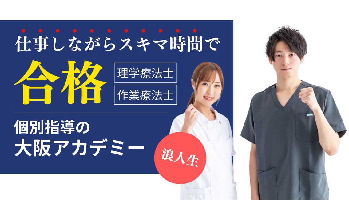 理学療法士予備校｜作業療法士など国家試験対策【大阪アカデミー】