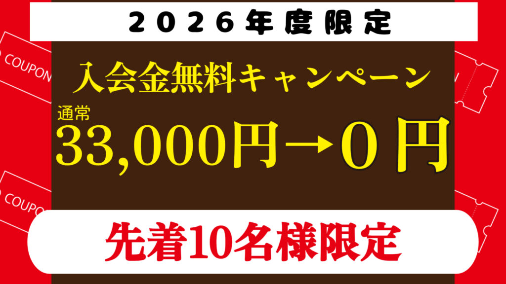 入会金キャンペーン