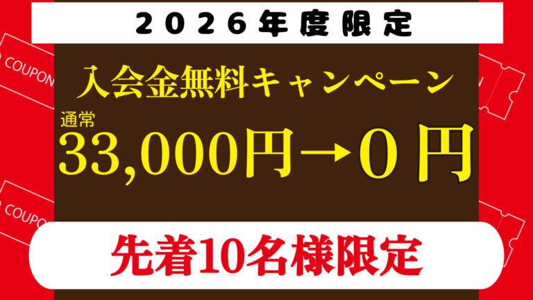 入会金キャンペーン